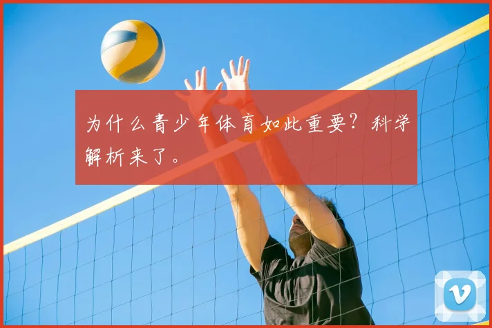 为什么青少年体育如此重要？科学解析来了。
