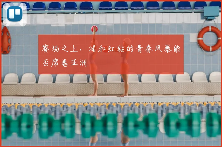 赛场之上，浦和红钻的青春风暴能否席卷亚洲