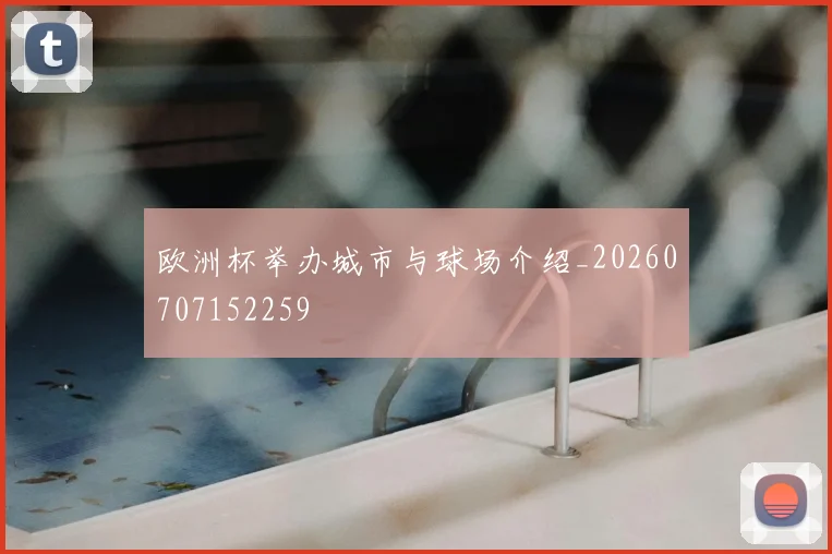 欧洲杯举办城市与球场介绍_20260707152259