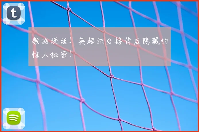 数据说话!英超积分榜背后隐藏的惊人秘密!