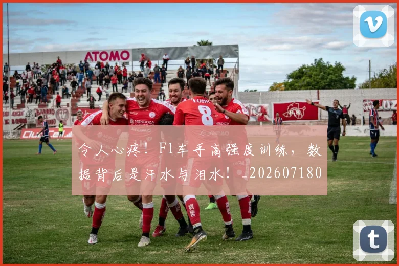 令人心疼！F1车手高强度训练，数据背后是汗水与泪水！_20260718003030