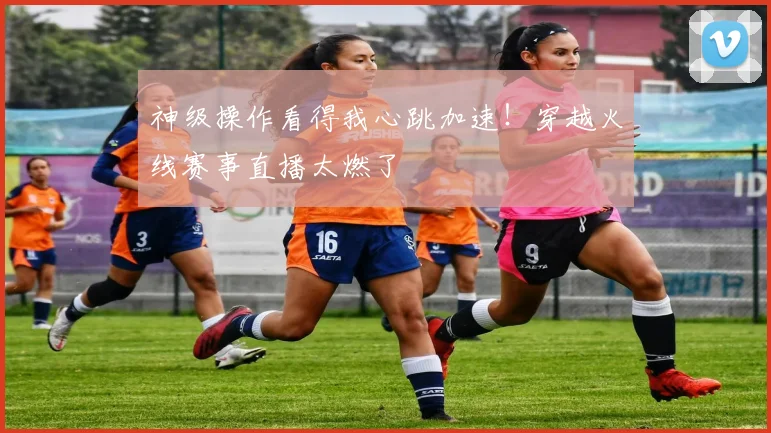 神级操作看得我心跳加速！穿越火线赛事直播太燃了