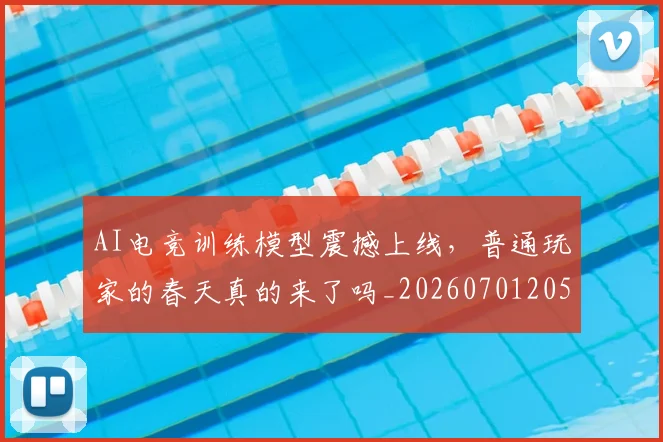 AI电竞训练模型震撼上线，普通玩家的春天真的来了吗_20260701205650_20260712042443