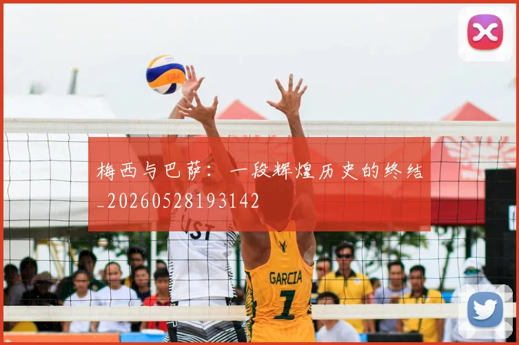 梅西与巴萨：一段辉煌历史的终结_20260528193142