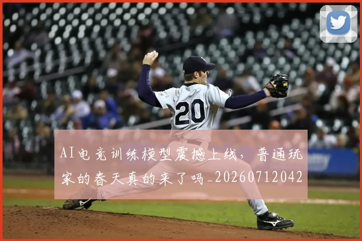 AI电竞训练模型震撼上线，普通玩家的春天真的来了吗_20260712042440