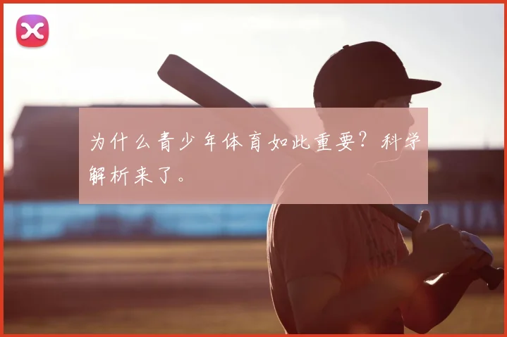 为什么青少年体育如此重要？科学解析来了。