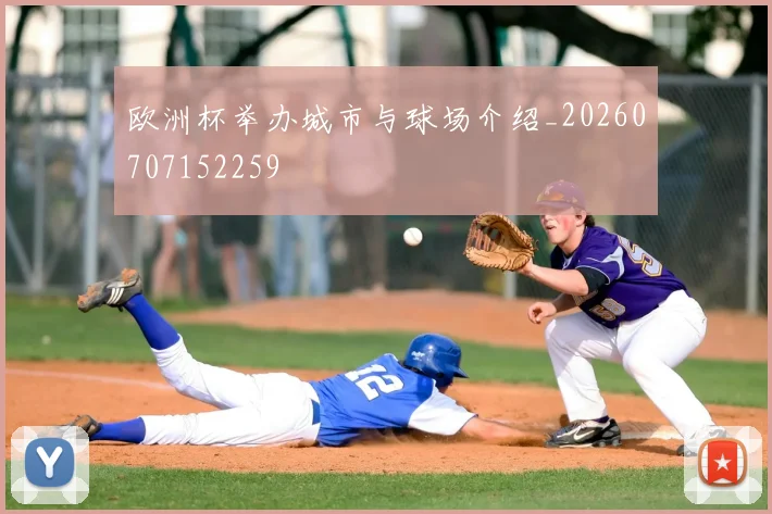 欧洲杯举办城市与球场介绍_20260707152259