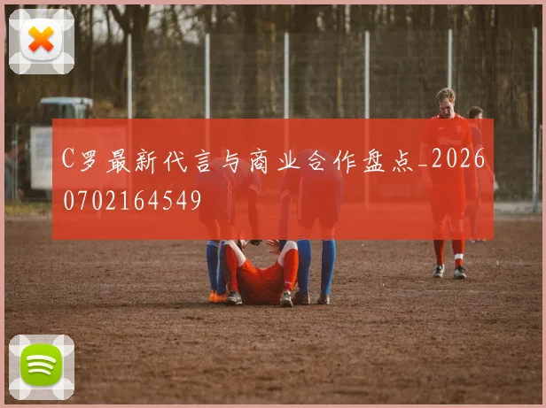 C罗最新代言与商业合作盘点_20260702164549