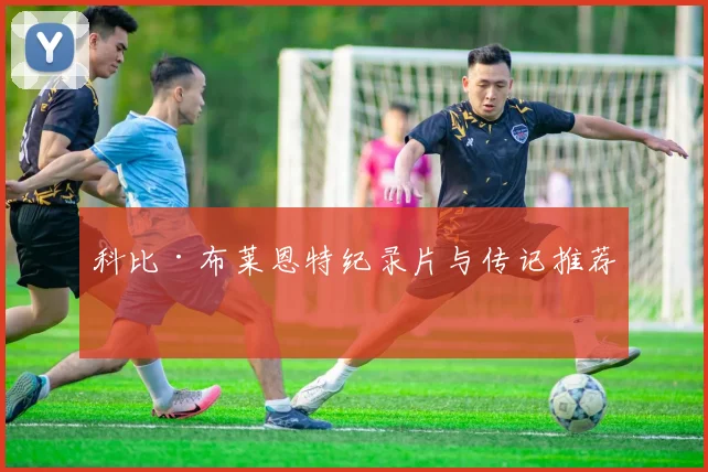 科比·布莱恩特纪录片与传记推荐