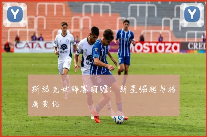 斯诺克世锦赛前瞻：新星崛起与格局变化