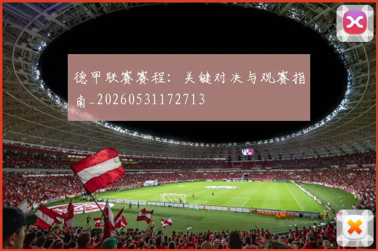 德甲联赛赛程：关键对决与观赛指南_20260531172713