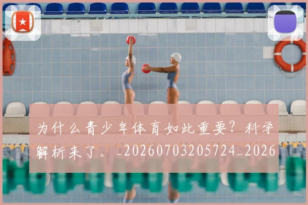 为什么青少年体育如此重要？科学解析来了。_20260703205724_20260716191520
