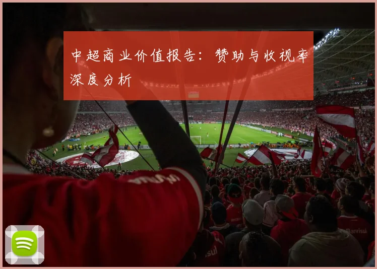 中超商业价值报告：赞助与收视率深度分析