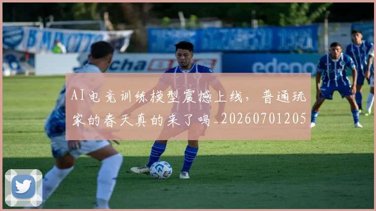 AI电竞训练模型震撼上线，普通玩家的春天真的来了吗_20260701205650_20260712042443