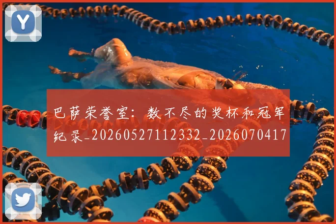 巴萨荣誉室：数不尽的奖杯和冠军纪录_20260527112332_20260704170756_20260801160104