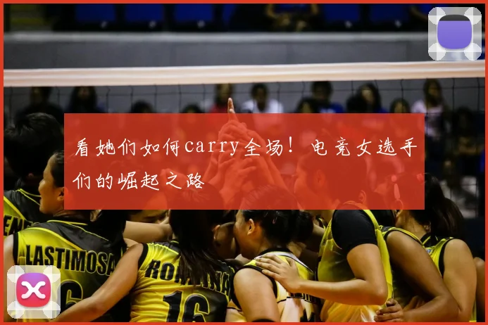 看她们如何carry全场！电竞女选手们的崛起之路