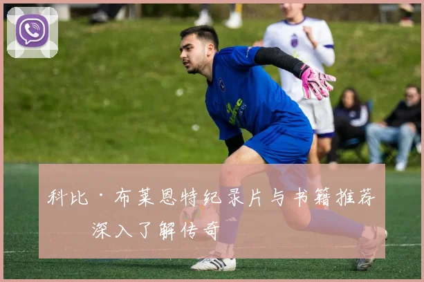 科比·布莱恩特纪录片与书籍推荐：深入了解传奇