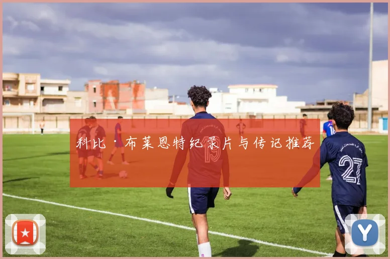 科比·布莱恩特纪录片与传记推荐