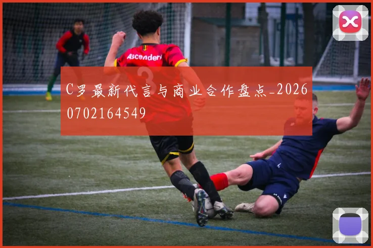 C罗最新代言与商业合作盘点_20260702164549