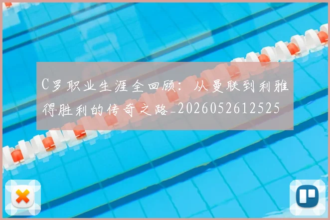 C罗职业生涯全回顾：从曼联到利雅得胜利的传奇之路_20260526125252