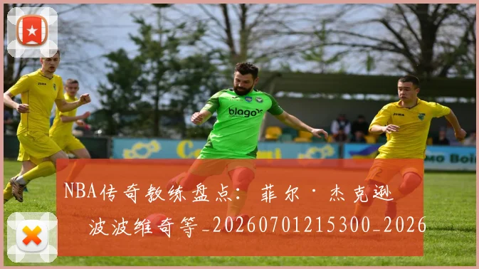 NBA传奇教练盘点：菲尔·杰克逊与波波维奇等_20260701215300_20260714205013