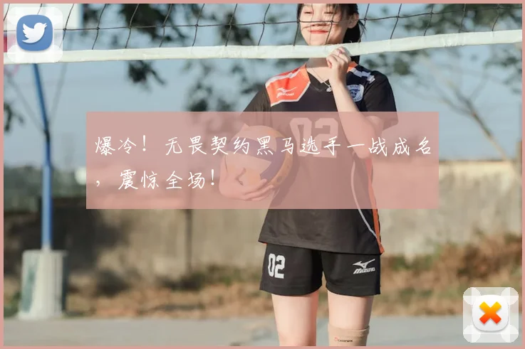爆冷！无畏契约黑马选手一战成名，震惊全场！