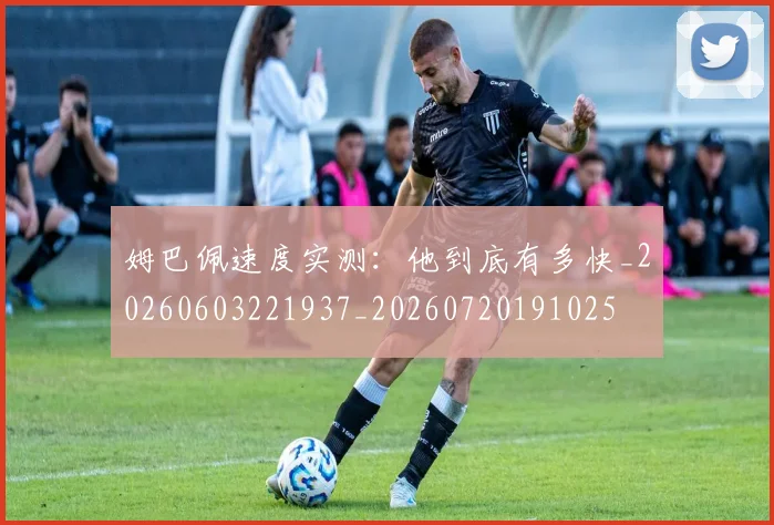 姆巴佩速度实测：他到底有多快_20260603221937_20260720191025