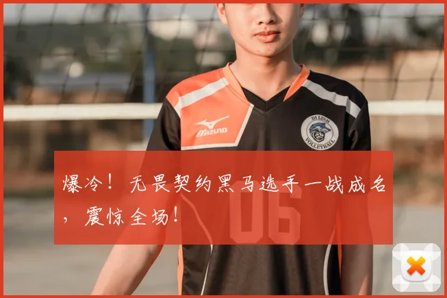 爆冷！无畏契约黑马选手一战成名，震惊全场！