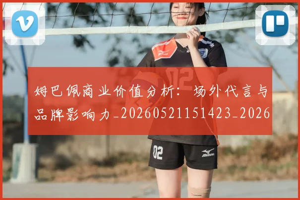 姆巴佩商业价值分析：场外代言与品牌影响力_20260521151423_20260703231433