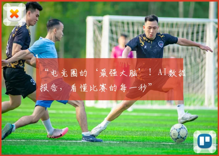 “电竞圈的‘最强大脑’！AI数据报告，看懂比赛的每一秒”