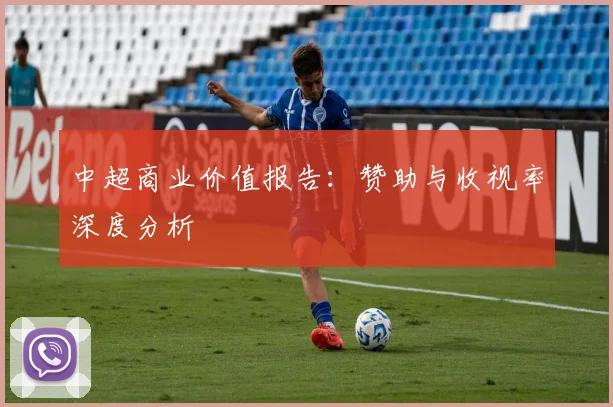 中超商业价值报告：赞助与收视率深度分析