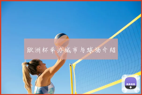 欧洲杯举办城市与球场介绍