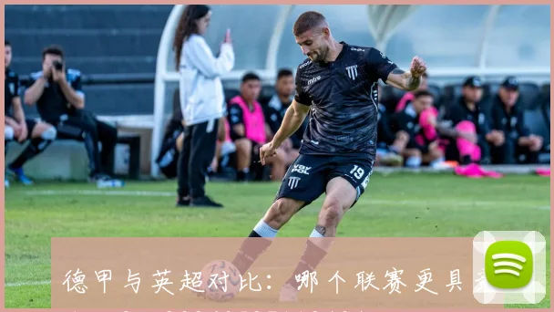 德甲与英超对比：哪个联赛更具竞争力？_20260527112404