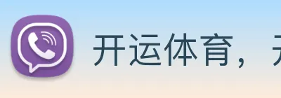 开运体育，开运（中国）一站式服务官方网站 Logo